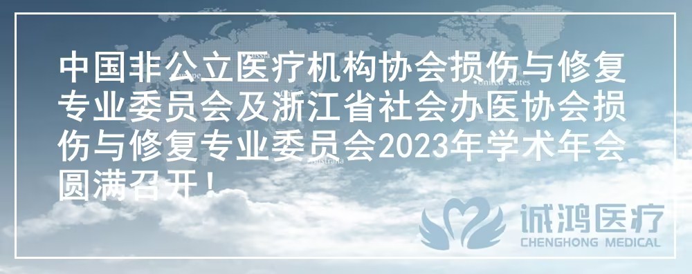 中國非公立醫(yī)療機(jī)構(gòu)協(xié)會損傷與修復(fù)專業(yè)委員會及浙江省社會辦醫(yī)協(xié)會損傷與修復(fù)專業(yè)委員會2023年學(xué)術(shù)年會圓滿召開!