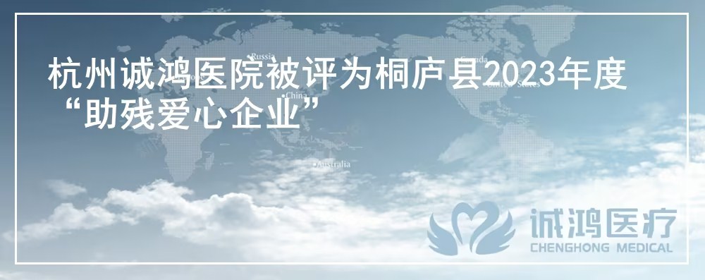 杭州誠鴻醫(yī)院被評為桐廬縣2023年度“助殘愛心企業(yè)”